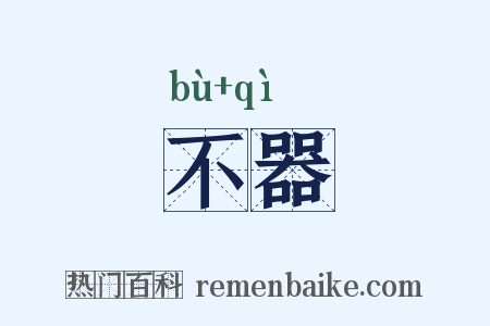 不器是什么意思的图片